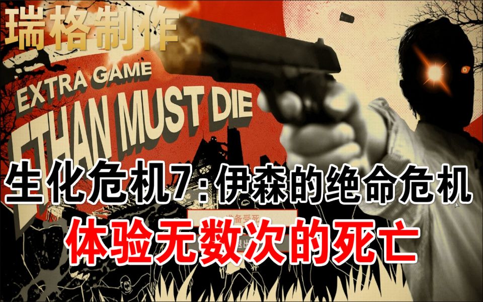 [图]【瑞格解说】体验无数次的死亡！——生化危机7DLC:伊森的绝命危机