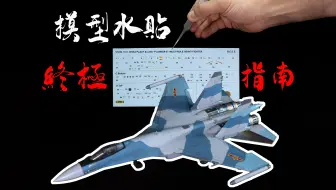 【入门教程】手残党也能学会的模型水贴技巧