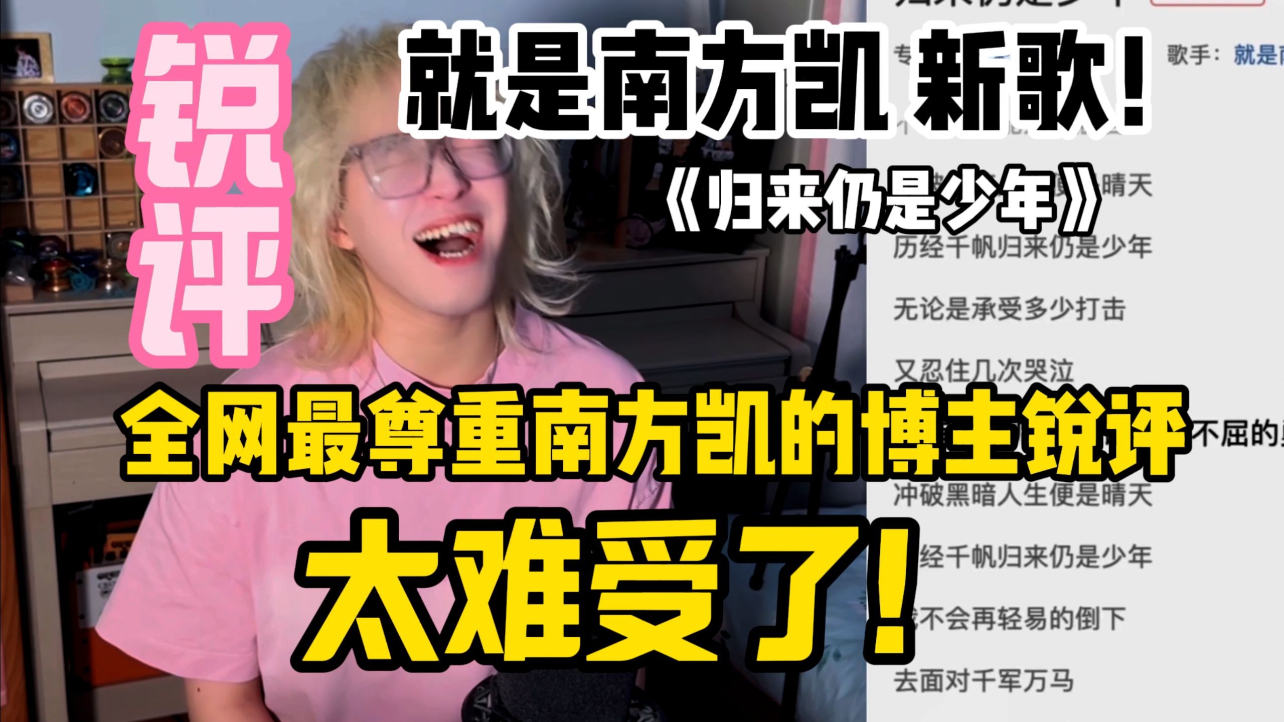 【锐评】就是南方凯出新歌了!《归来仍是少年》让我爱上南方凯!-特别厉害的祁奕翔-特别厉害的祁奕翔-哔哩哔哩视频