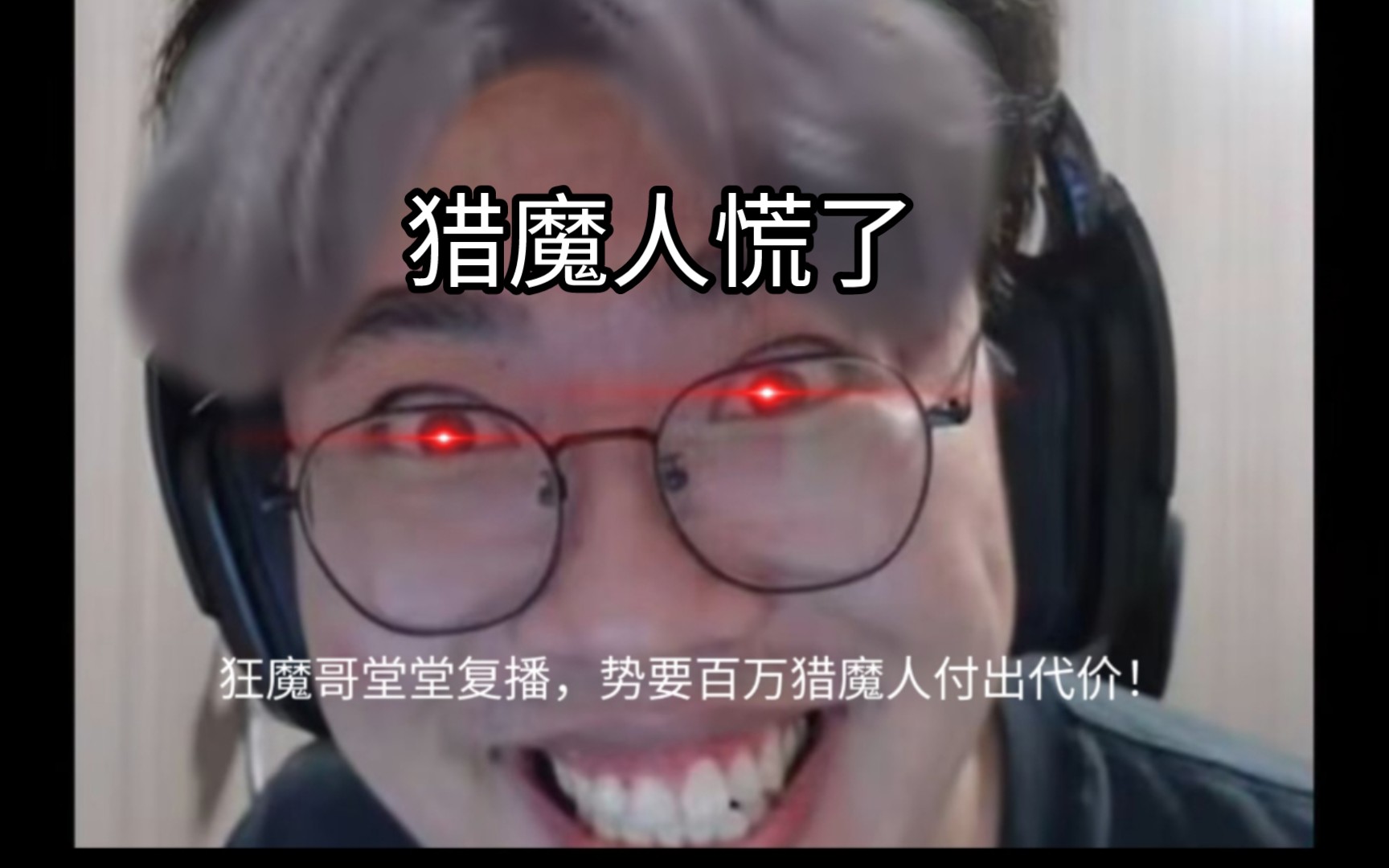狂魔哥抖音官宣复活!势要百万猎魔人付出惨痛的代价!猎魔人慌了