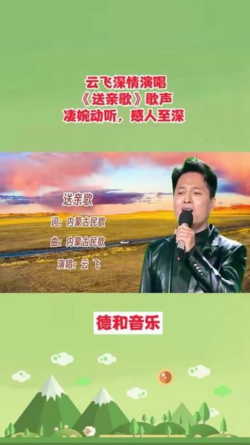 云飞深情演唱《送亲歌》歌声凄婉动听,感人至深.哔哩哔哩bilibili