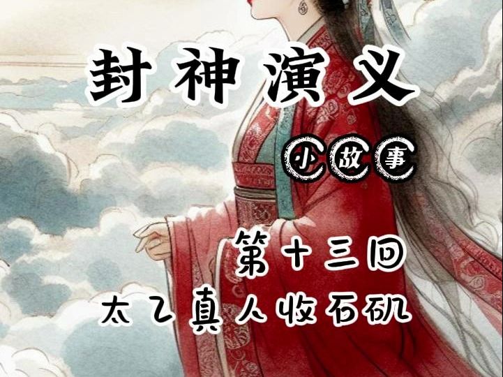 封神演义小故事 第十三回 太乙真人收石矶哔哩哔哩bilibili