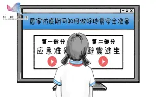 Download Video: 居家防疫期间如何做好地震安全准备