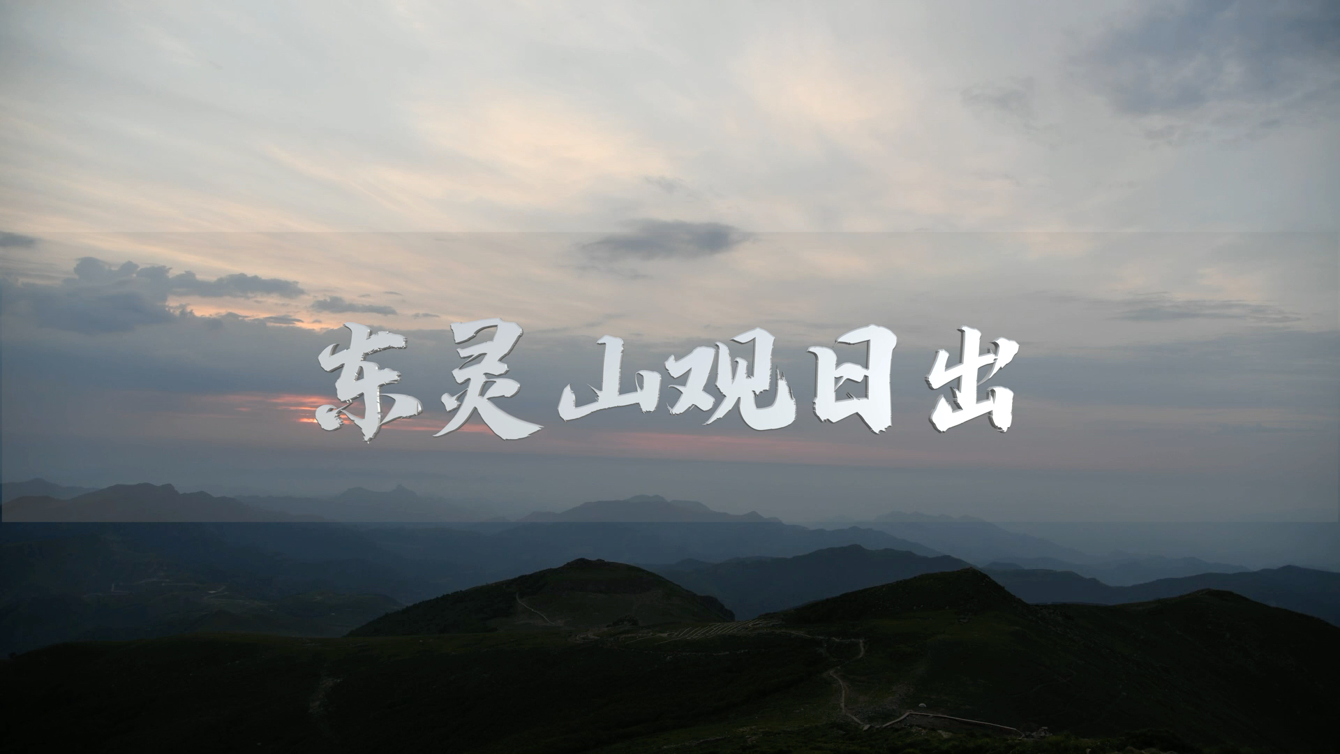 #东灵山 第一次在北京夜爬,第一高峰东灵山上观日出,云海~世间大美,人间值得~哔哩哔哩bilibili