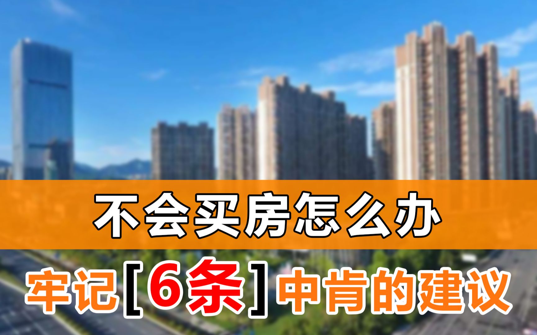 2021年买房的刚需,牢记6条中肯的建议,帮你避免买房走弯路哔哩哔哩bilibili