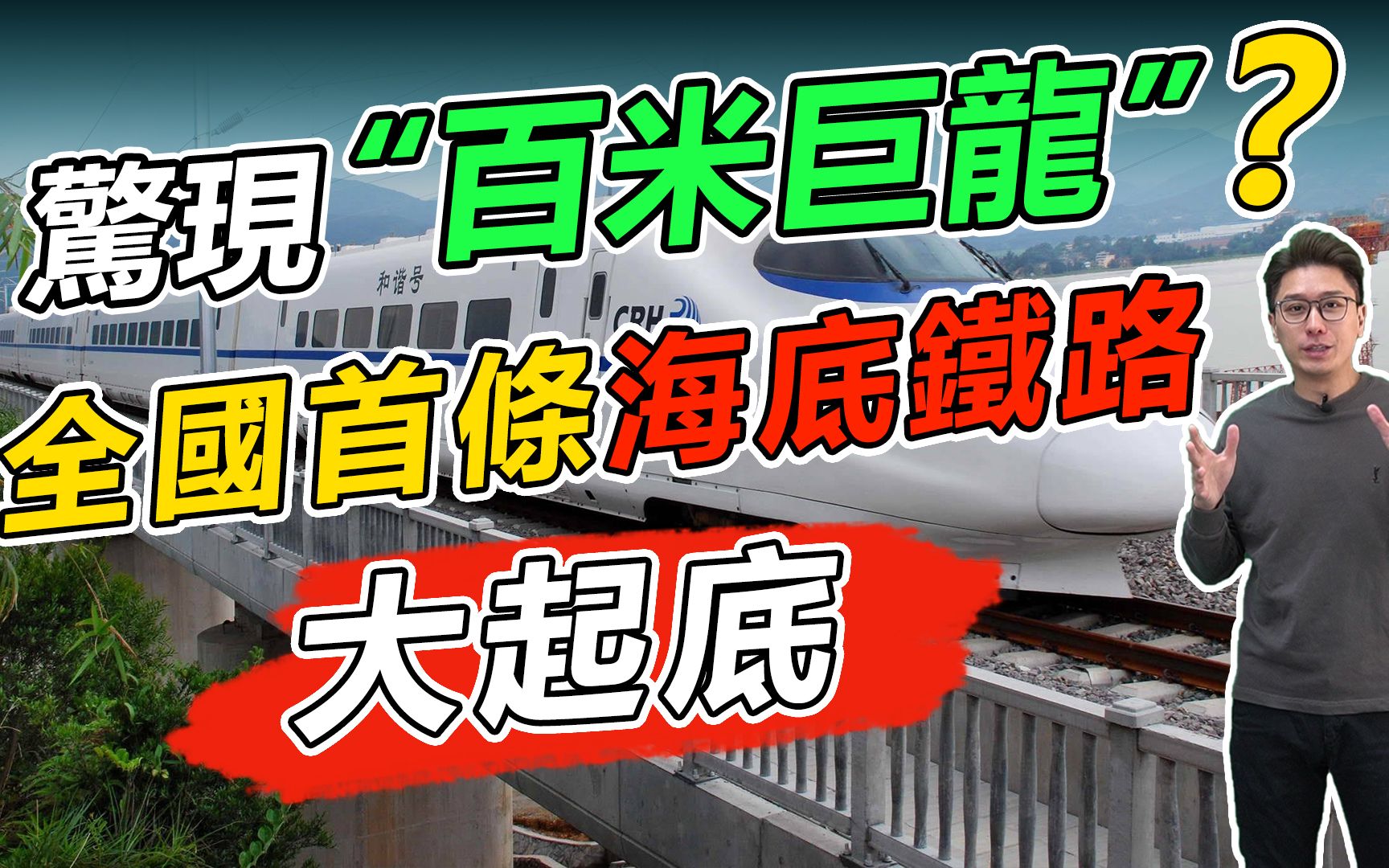 惊现“百米巨龙”?全国首条海底铁路——深江铁路大起底 500亿嘅湾区大工程|基建|大国工程|深圳|江门|中山|广州|建造|高铁网|配套【港人湾区攻略】哔哩哔...