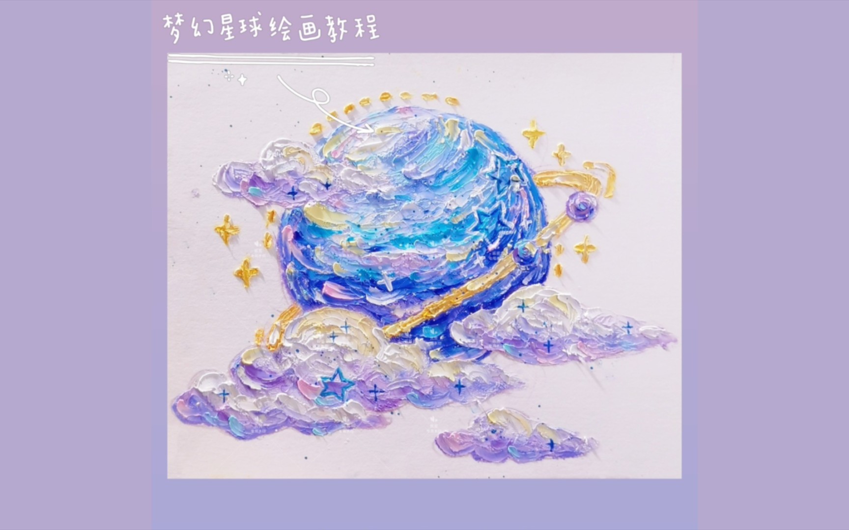 油画棒教程|蓝色梦幻星球绘画教程哔哩哔哩bilibili