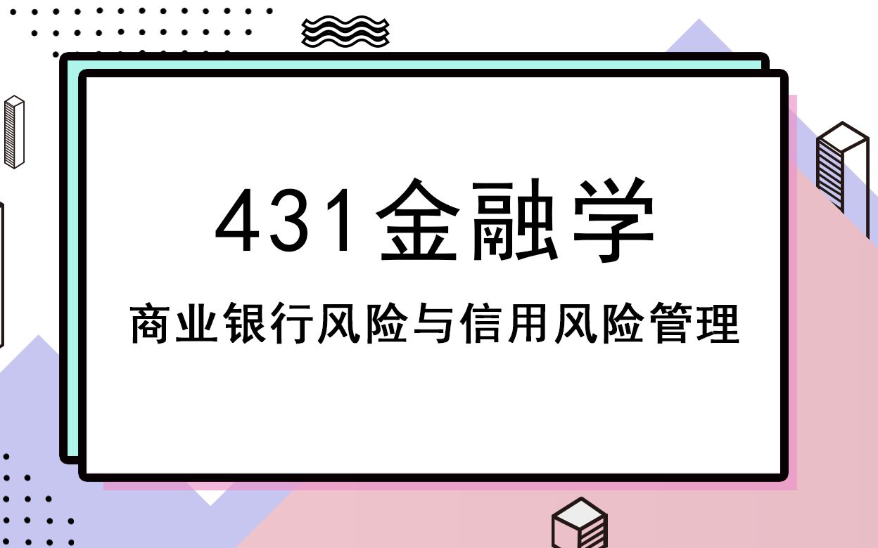 [图]首都经济贸易大学考研知识431金融学商业银行风险与信用风险管理