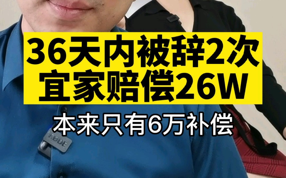 员工36天内被宜家辞退两次,离职补偿翻了4倍.哔哩哔哩bilibili