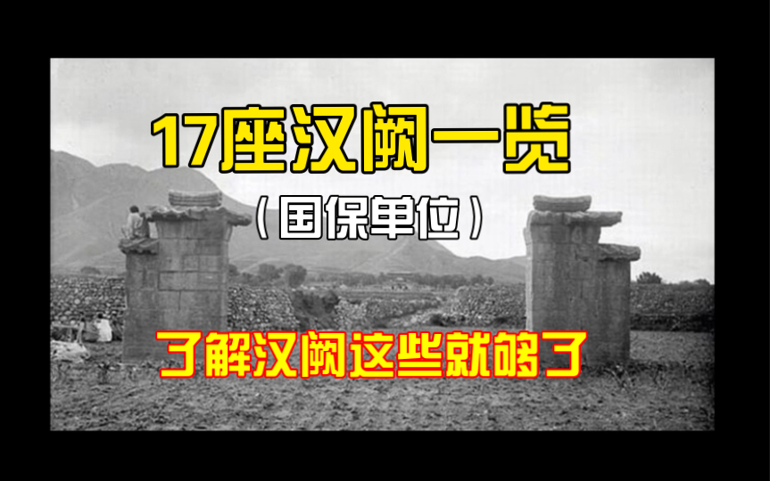 [图]17座“全国重点文保单位”汉阙，想了解汉阙看这些就够了