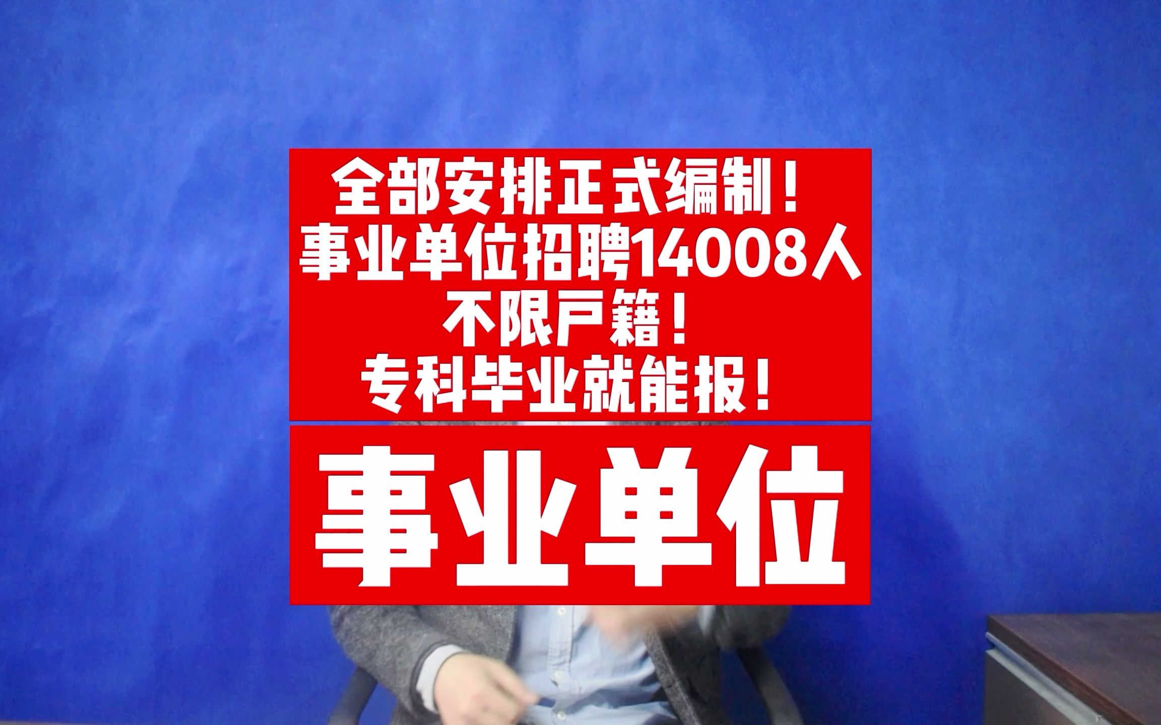 快!正式编制!事业单位招聘14008人,不限户籍,专科毕业就能报哔哩哔哩bilibili