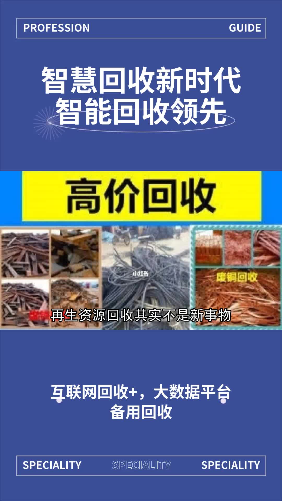 本地废品回收公司,诚信经营,专业提供废品回收,行情透明;正规可靠,欢迎有需要的的朋友来了解哔哩哔哩bilibili