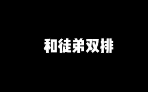 Download Video: 和徒弟双排