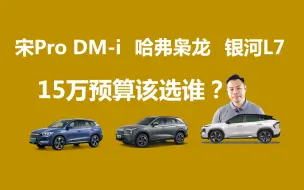 Download Video: 15万预算，宋Pro DM-i、银河L7、哈弗枭龙，买谁更合适