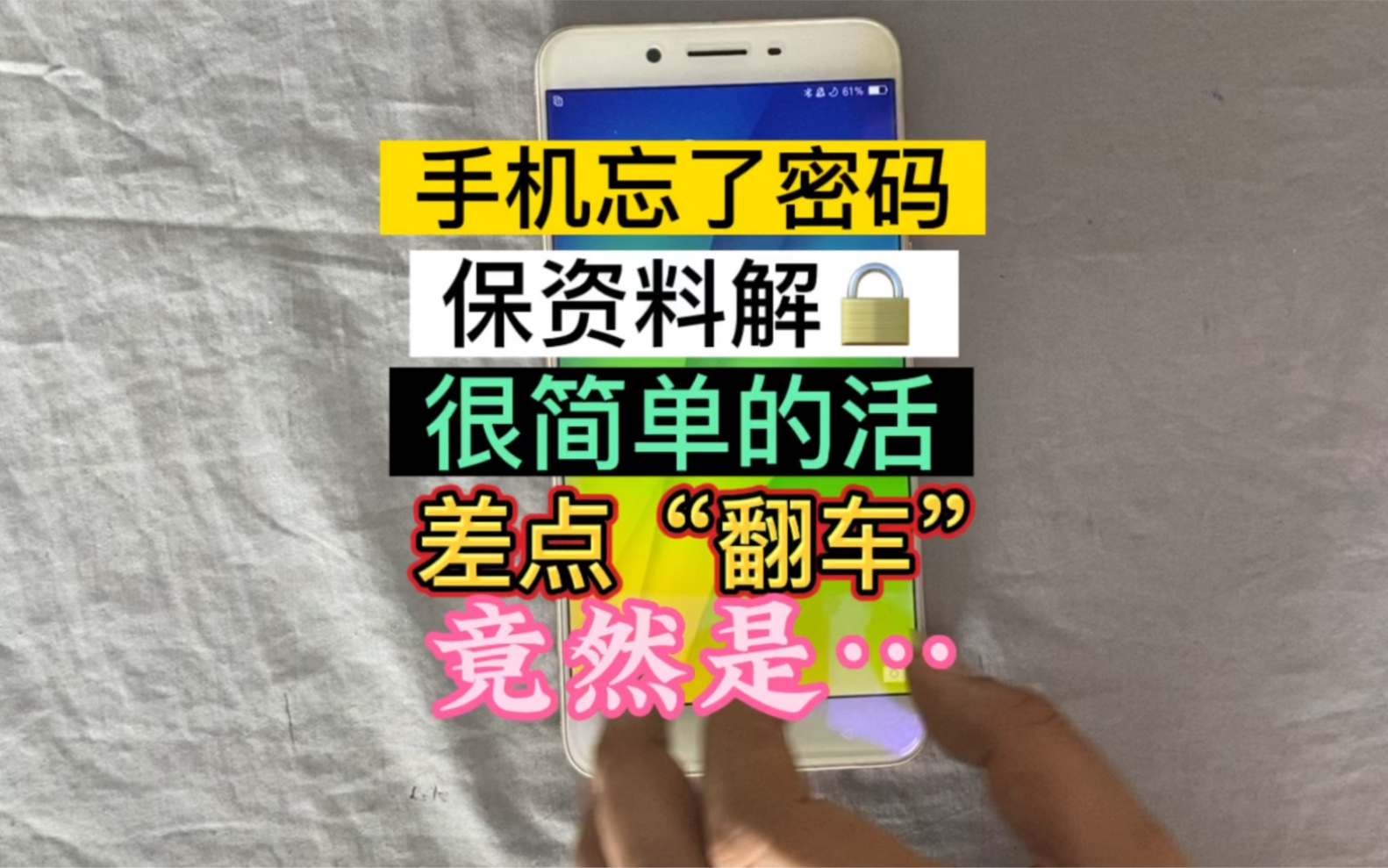 oppo r9sp忘记密码后,保资料解锁无限重启通病,完美搞定