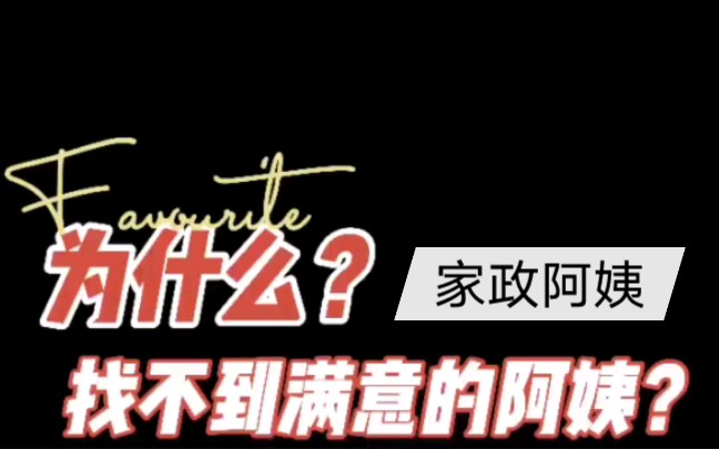 上海家政保姆|育儿嫂阿姨 为什么找不到合适的家政阿姨呢?哔哩哔哩bilibili