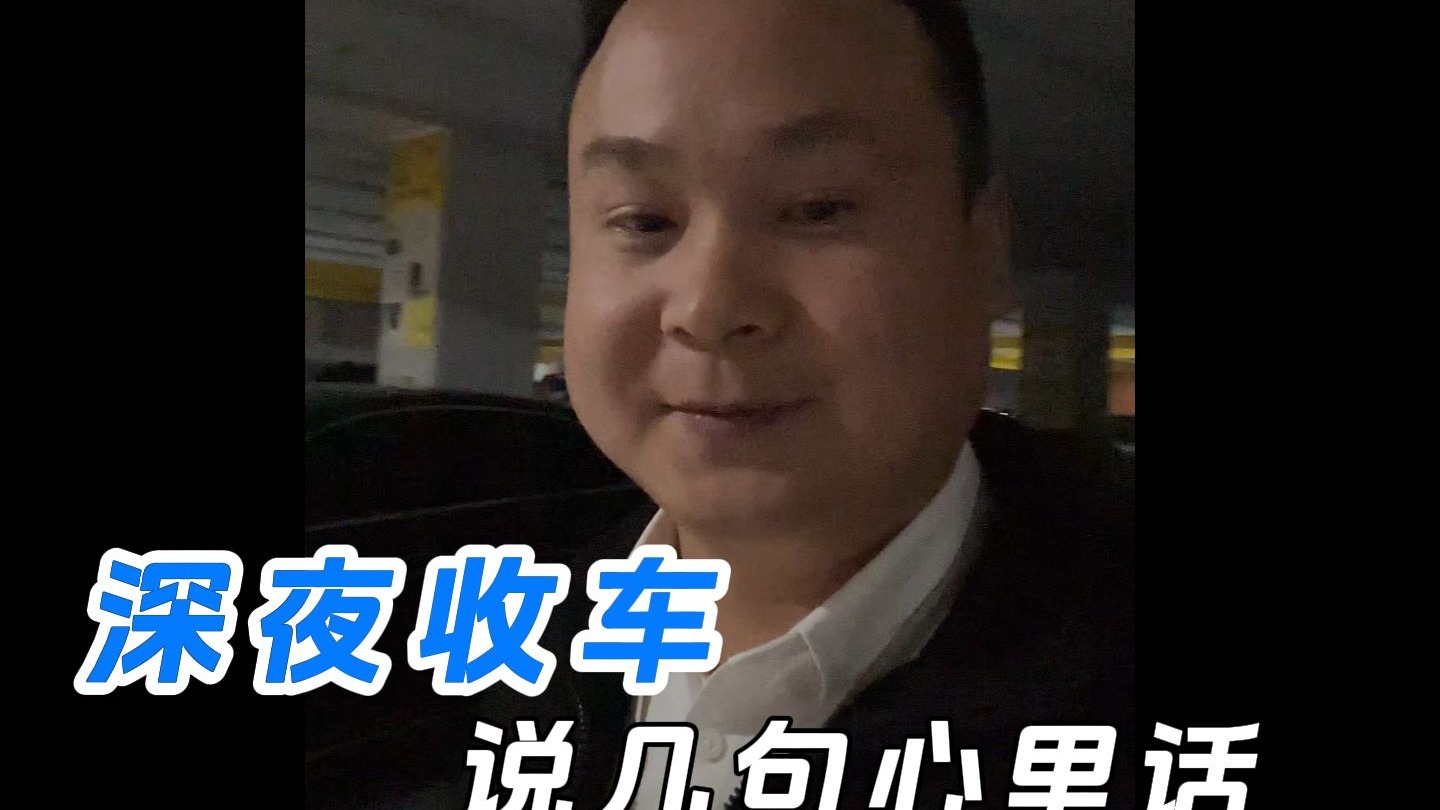 深夜收车说几句心里话