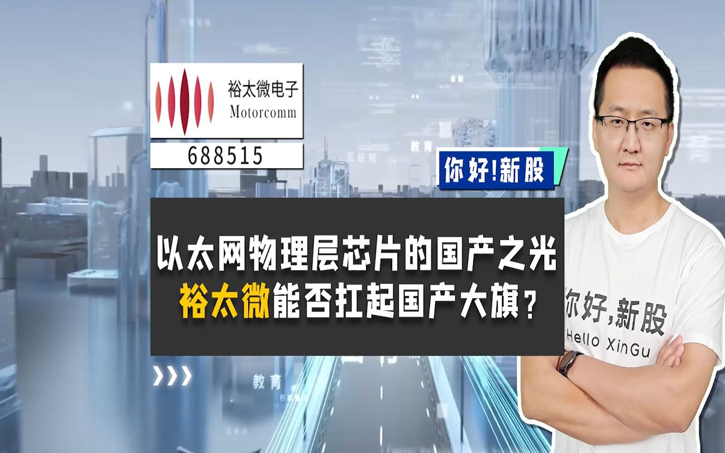 裕太微:以太网物理层芯片的国产之光,它能否扛起国产大旗?哔哩哔哩bilibili