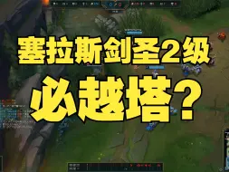 Descargar video: 塞剑喜欢越塔？都推不动线你怎么越啊