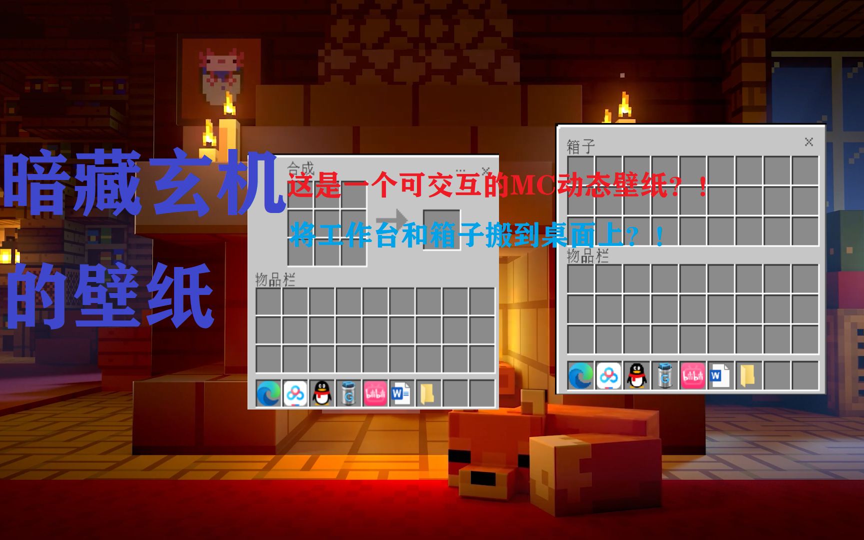 【Minecraft我的世界】可交互动态壁纸(附教程)(看简介)我的世界教程