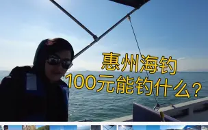 Download Video: 大学生惠州海钓 你别太太太离谱了！