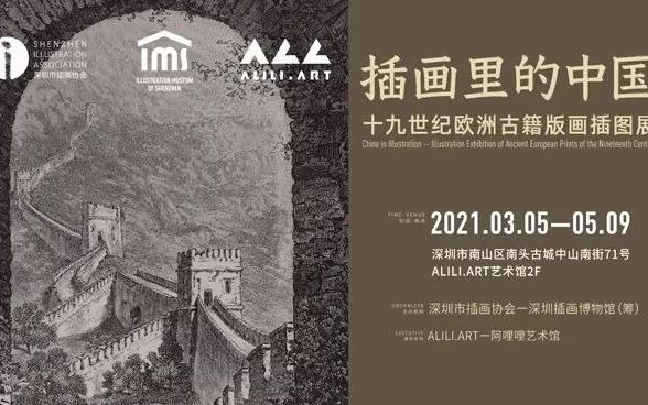 插画里的中国:十九世纪欧洲古籍版画插图展 中国深圳ALILI ART哔哩哔哩bilibili