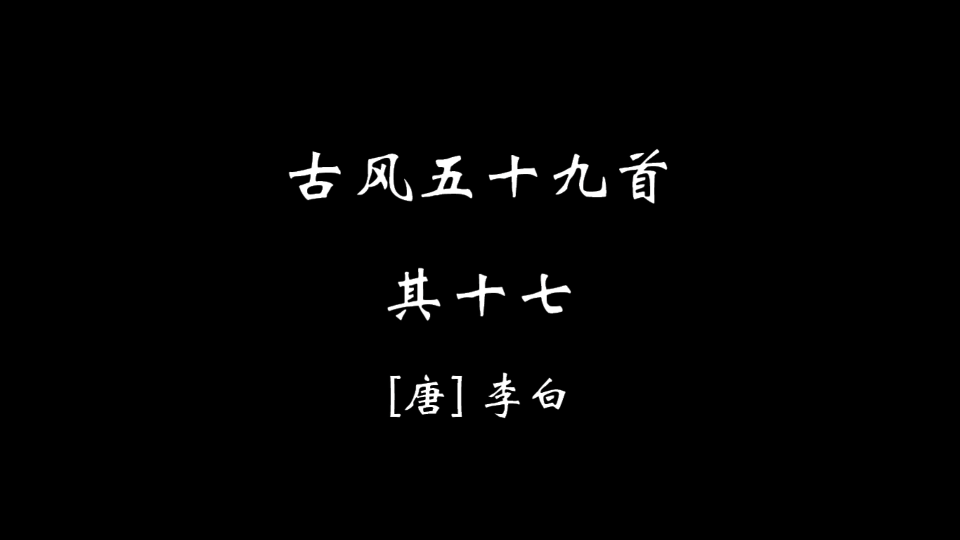 [图]【零叁捌】古风五十九首·其十七