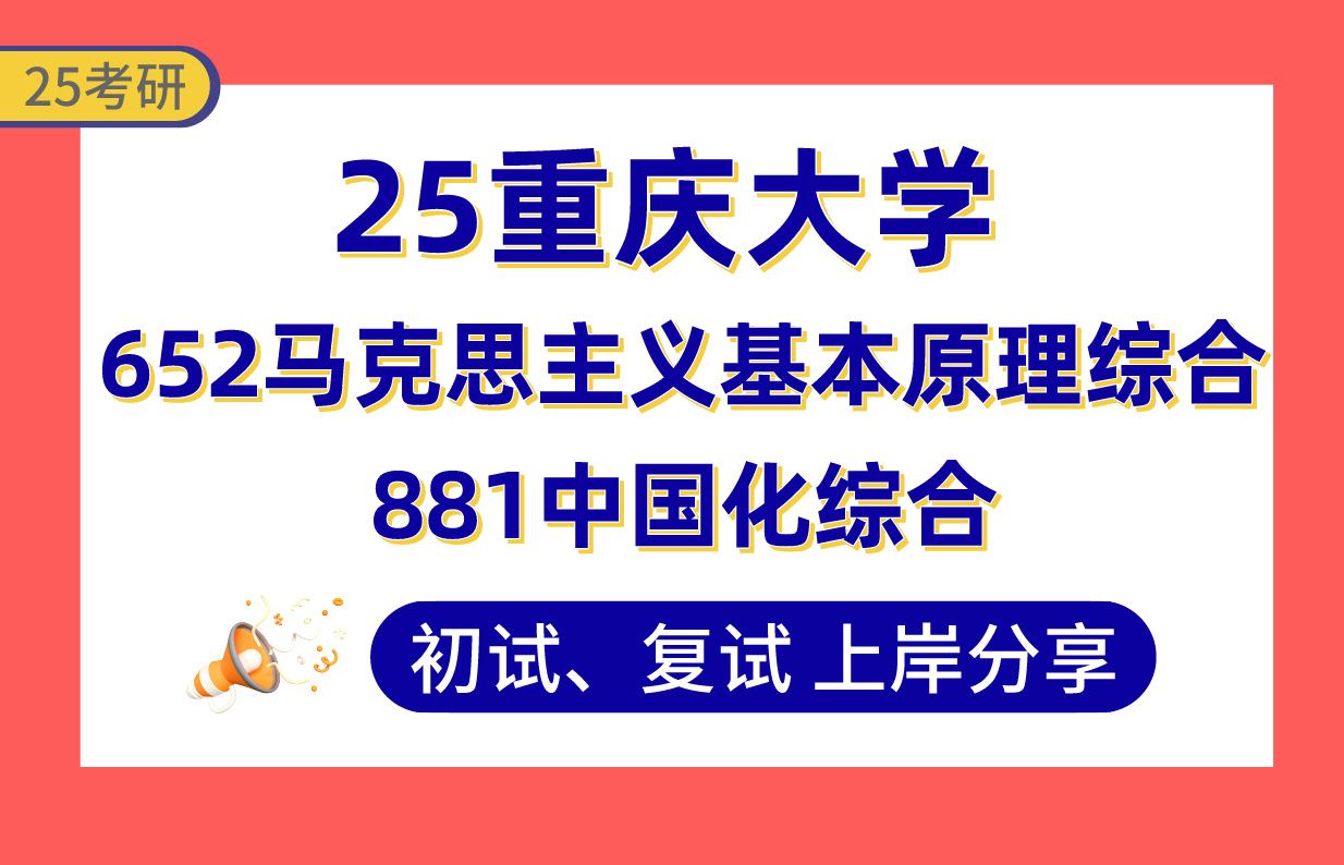 [图]【25重大马理论考研】380+上岸学姐初复试经验分享-652马克思主义基本原理综合/881中国化综合真题讲解#重庆大学思想政治教育/马原考研