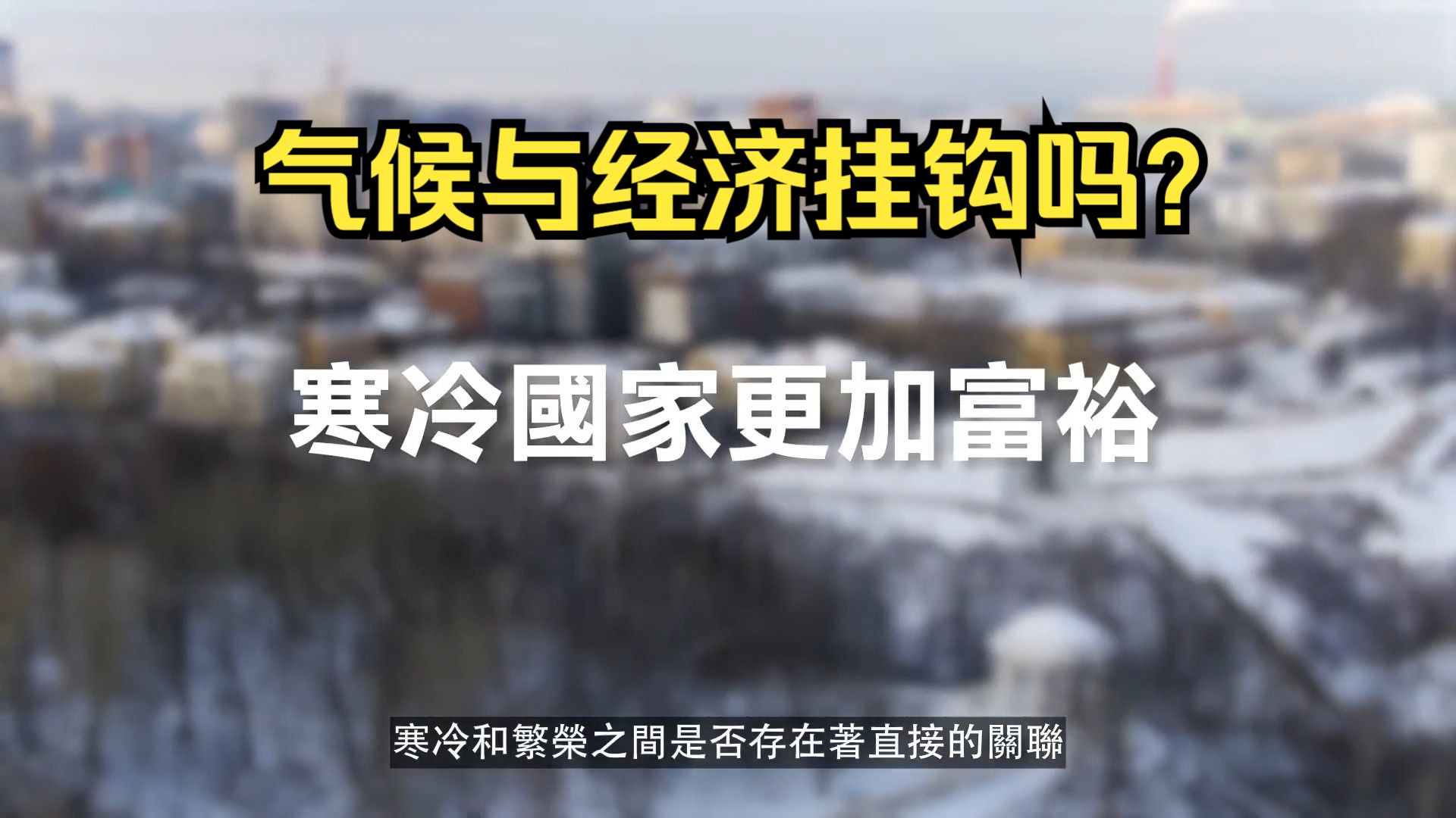 为什么几乎所有富裕国家都不在热带,越寒冷就越容易发达?气候和经济之间的关系大究竟不大?哔哩哔哩bilibili