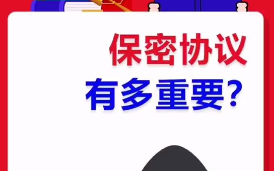 保密协议有多重要,开了公司你就知道!哔哩哔哩bilibili