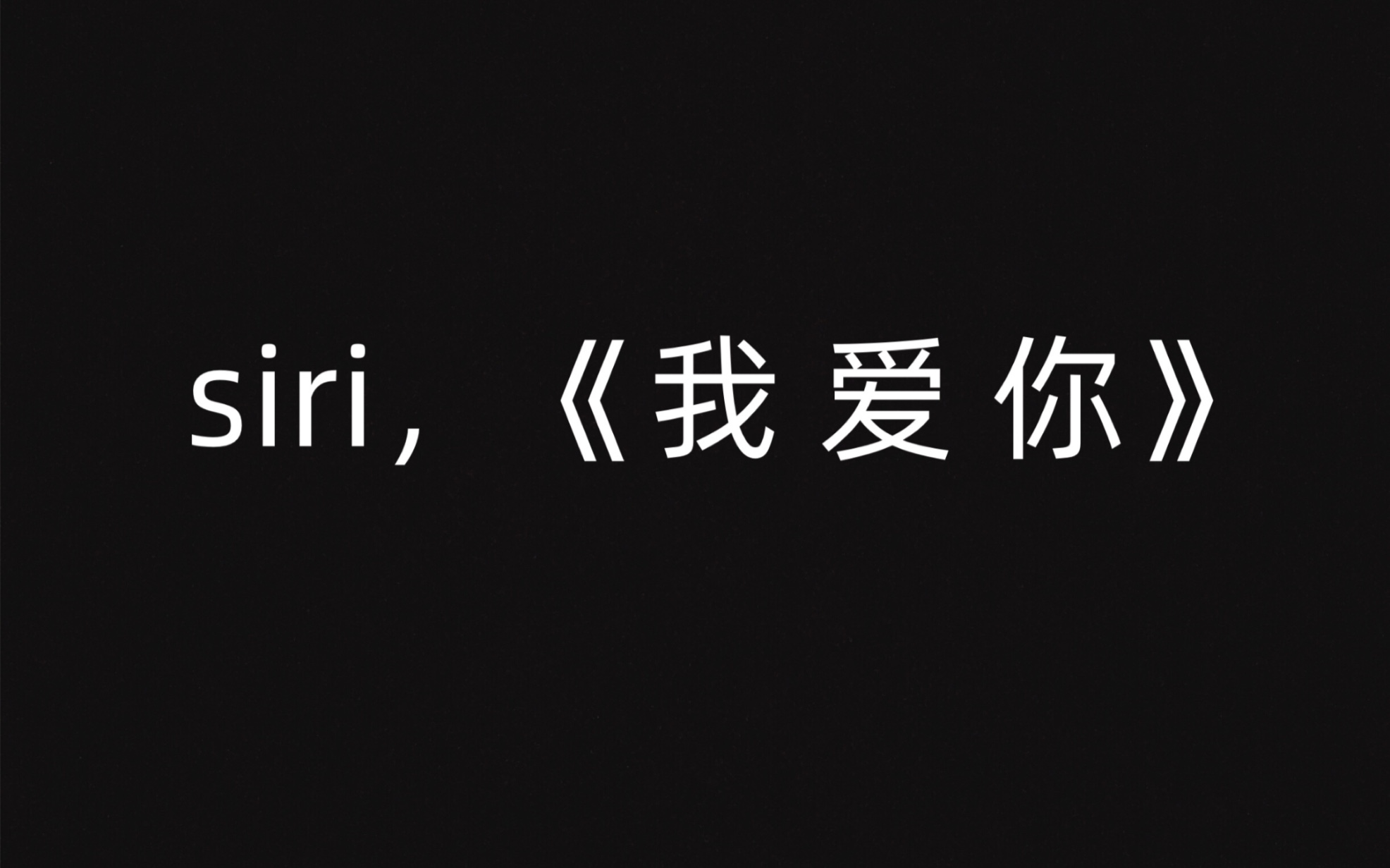 [图]siri，我 睡 不 着 了