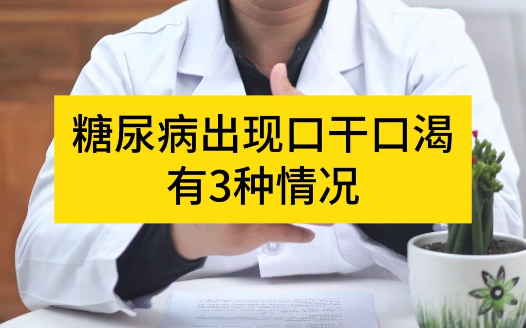 糖尿病出现口干 口渴 有3种情况哔哩哔哩bilibili