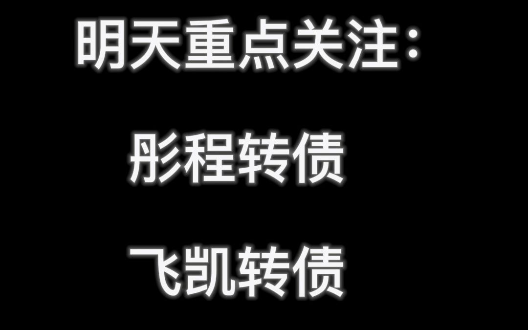 光刻胶与超导概念股大涨,明天#永鼎转债#花王转债#可转债打新哔哩哔哩bilibili