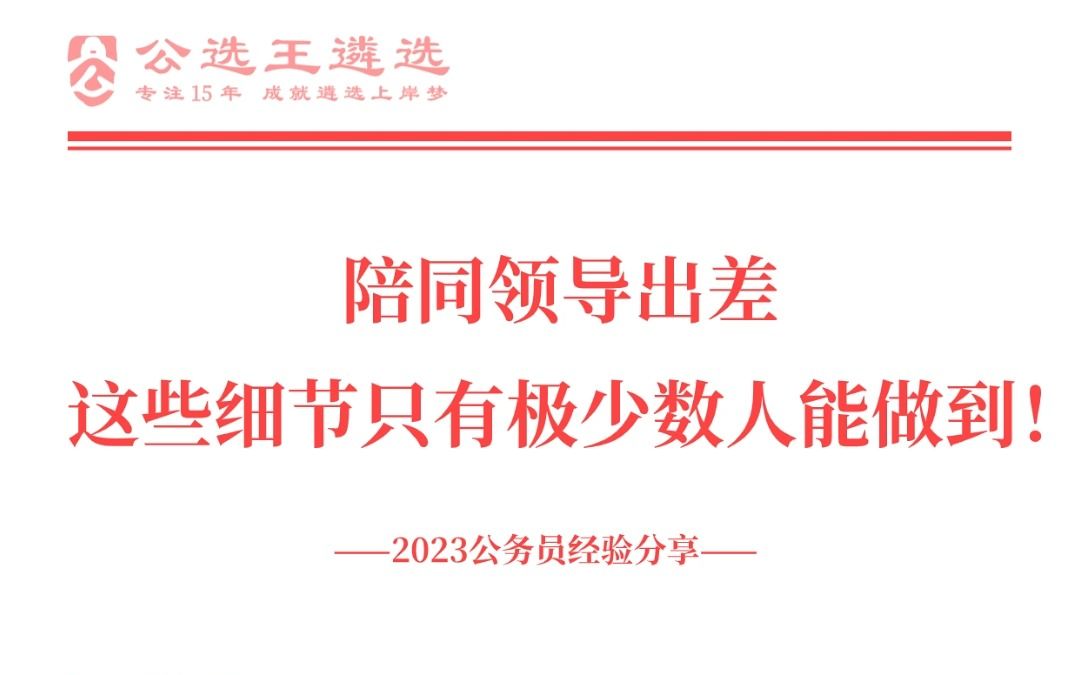 [图]陪同领导出差这些细节很少有人做到！