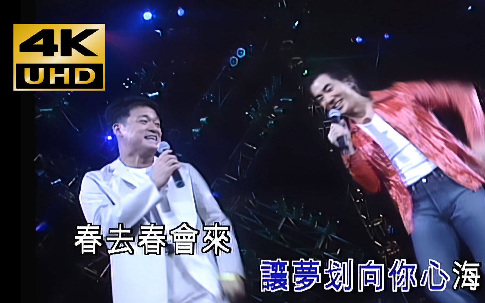 【4K修复】任贤齐&周华健《花心》1999任贤齐1St演唱会live「春去春会来 花谢花会再开」哔哩哔哩bilibili