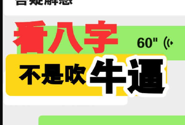 微信聊天视频:看八字不是吹牛逼!能让粉丝满意才是好结果.哔哩哔哩bilibili