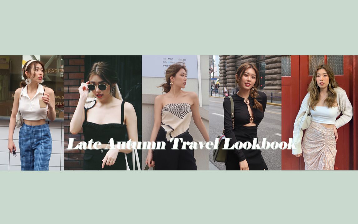 [图]晚秋旅游穿搭 | Late Autumn Travel Lookbook