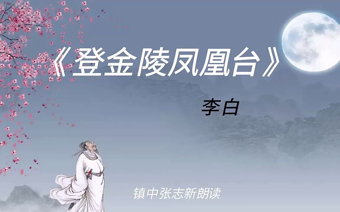 《登金陵凤凰台》李白 高中语文必修 镇中张志新朗读哔哩哔哩bilibili