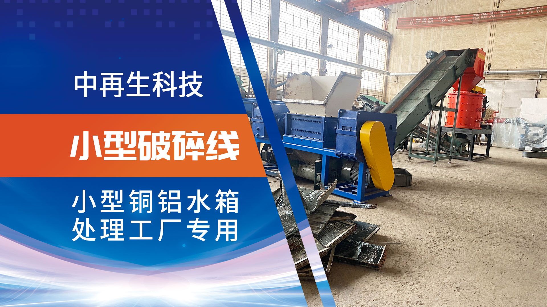 小型铜铝水箱破碎机,撕碎机分选机粉碎机齐全,适合小型再生资源工厂用