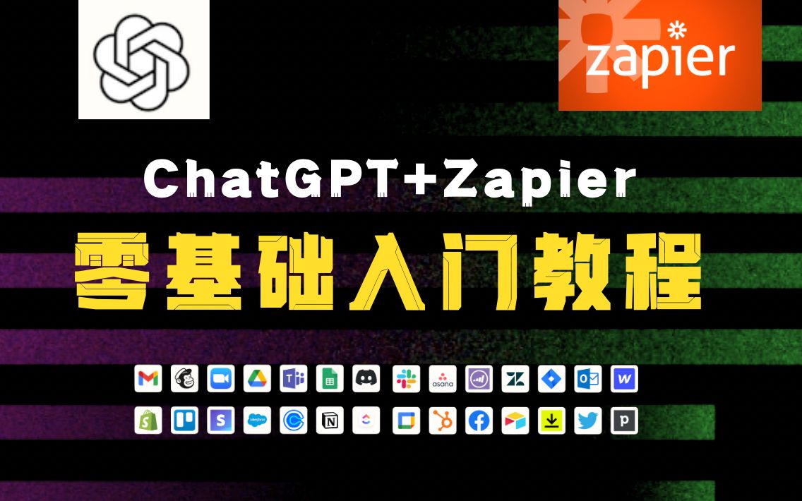 Zapier零基础入门教程,自动办公效率神器,用Zapier和ChatGPT做自动化,ChatGPT插件与自动化效能工具哔哩哔哩bilibili