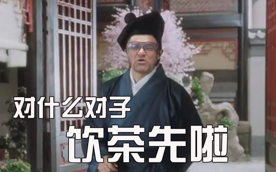 不会对对子就别学人对,饮茶先啦