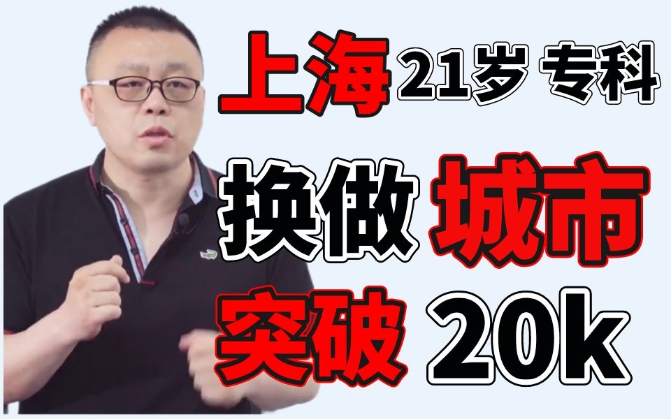 【Java程序员职业规划】上海21岁专科目标突破20k哔哩哔哩bilibili