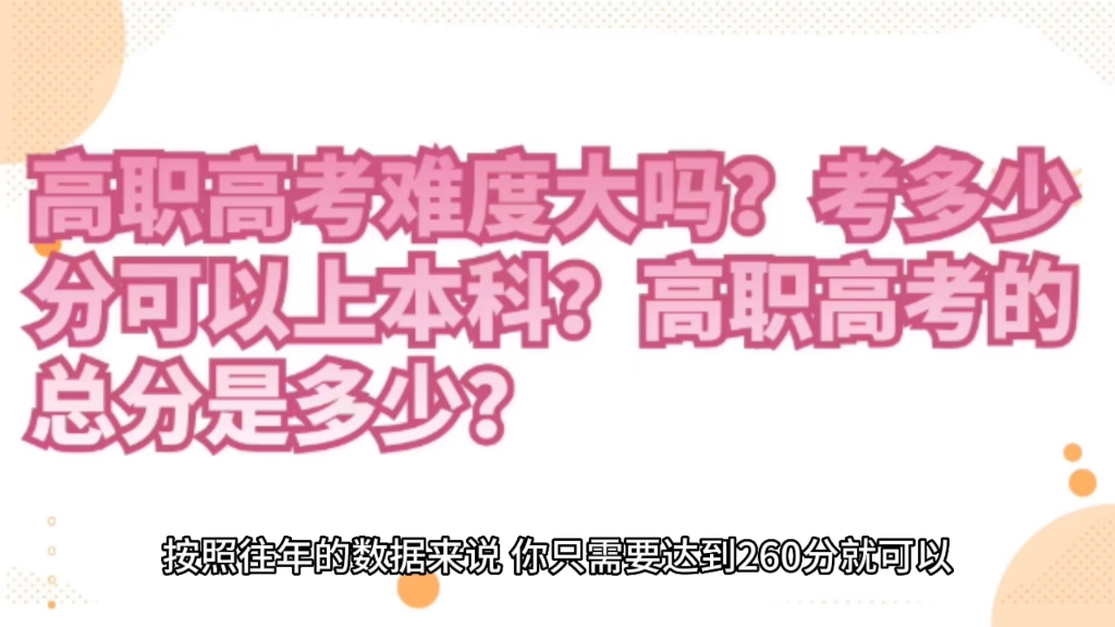 考多少分可以上本科?高職高考的總分是多少?