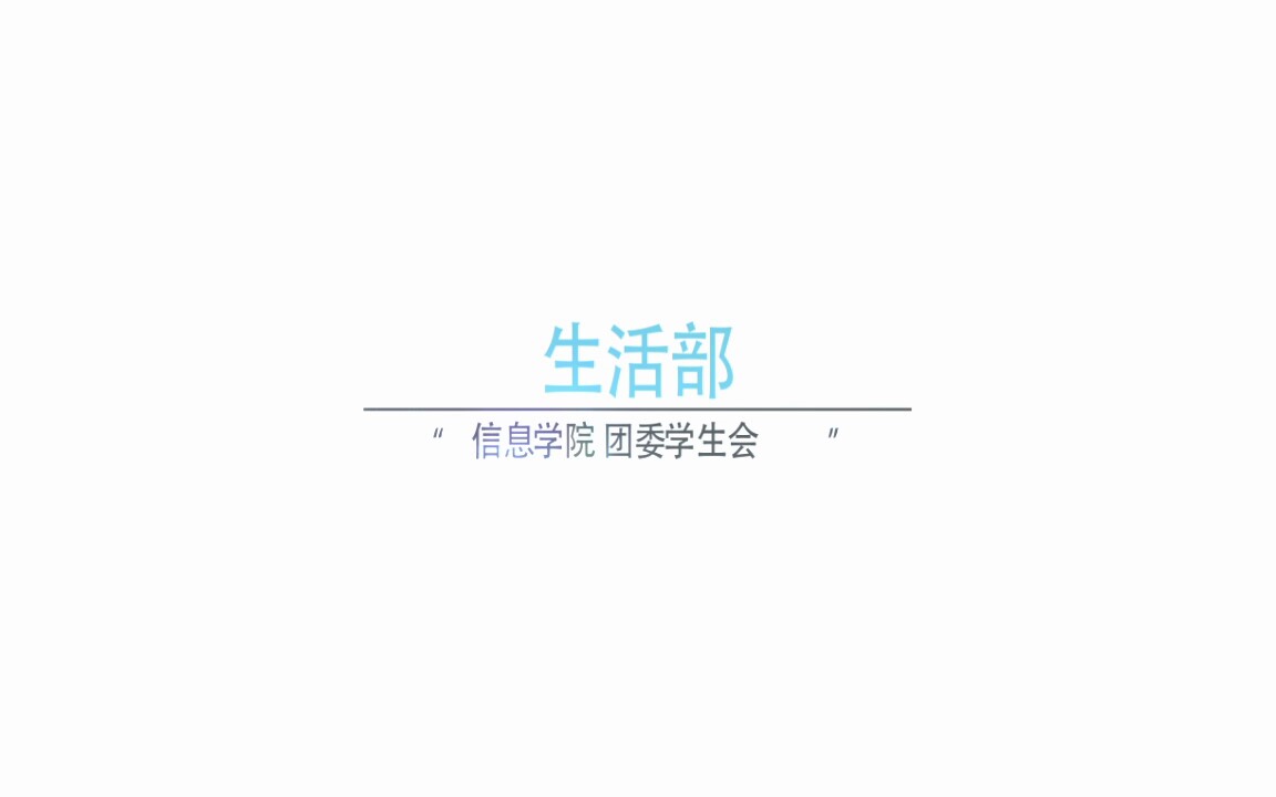 生活部招新视频片段哔哩哔哩bilibili