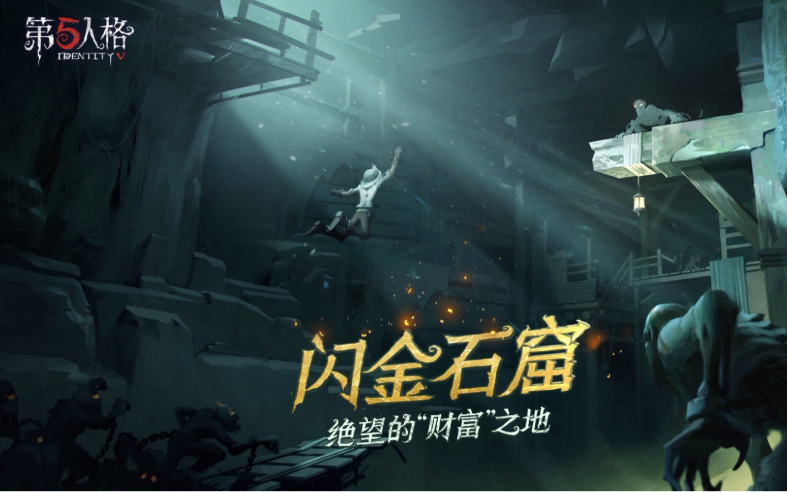 第五人格闪金石窟宣传片
