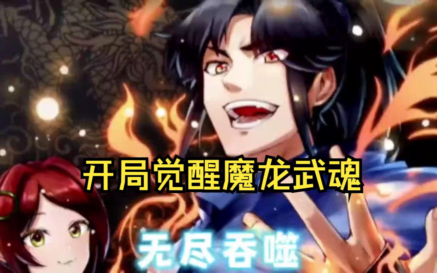 [图]【无尽吞噬】“斗之气”三段！开局觉醒魔龙武魂！