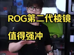 Download Video: ROG新款棱镜2，9.9号震撼发布！不知道送男友什么？看看这个！