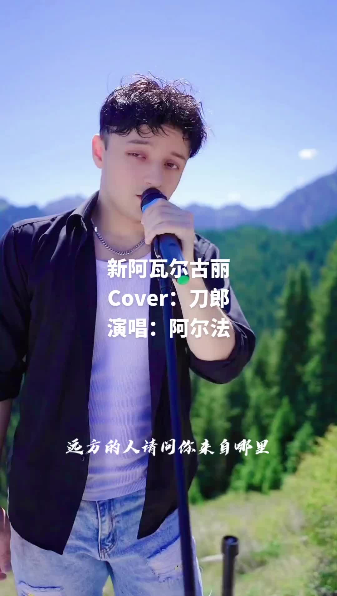 翻唱刀郎老師歌曲新阿瓦爾古麗新疆好地方阿爾法星引力計劃