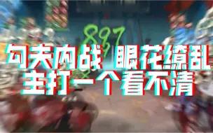 Download Video: 【忘川】勾夫内战 眼花缭乱：主打一个看不清！