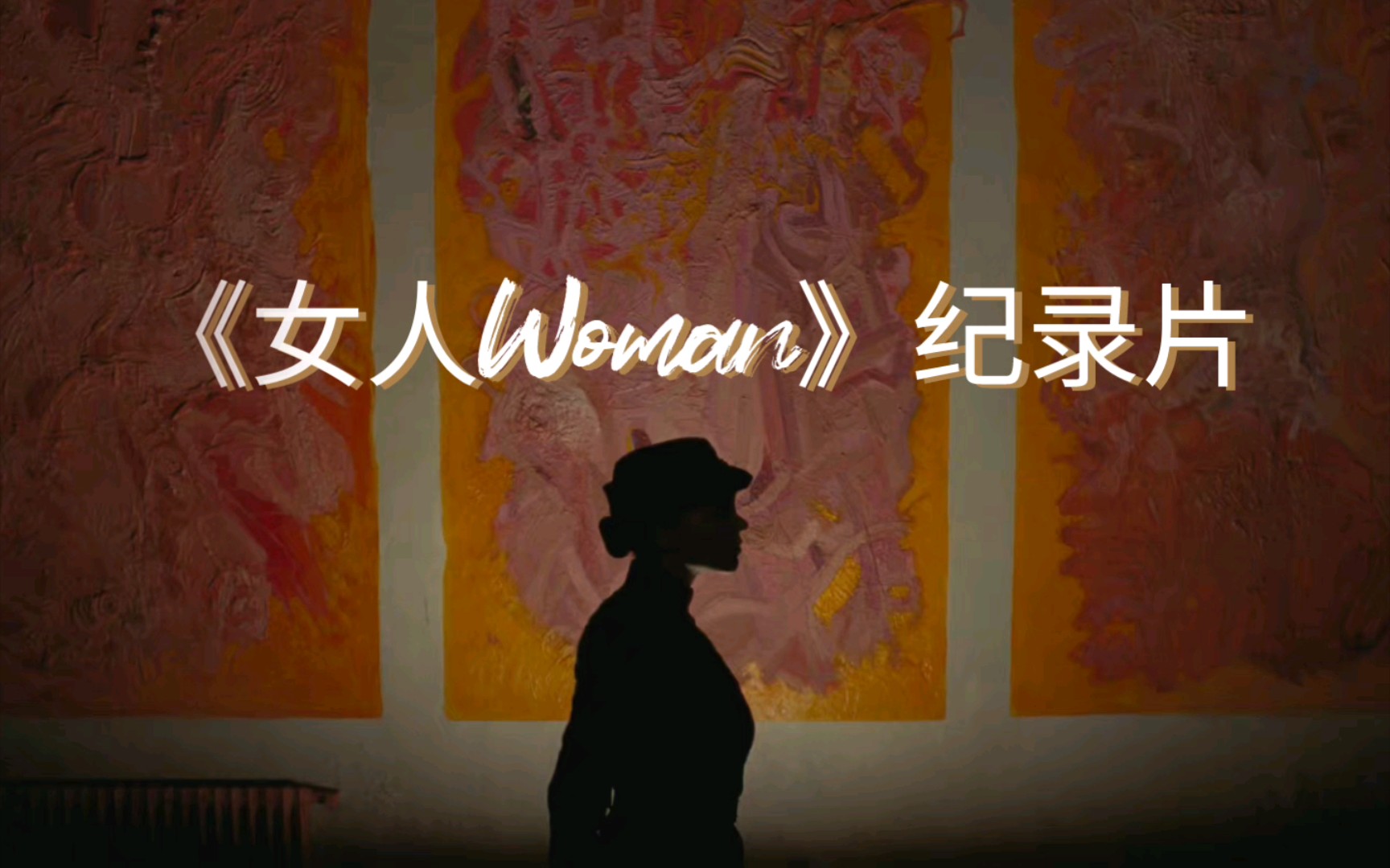 【《女人Woman》】纪录片摘录 Ⅰ “作为一名女性我很骄傲”哔哩哔哩bilibili